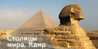 Туры по столицам мира. Каир, сфинкс, пирамиды